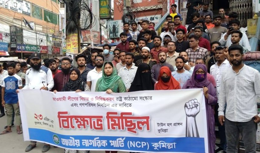 কুমিল্লায় আওয়ামী লীগ নিষিদ্ধের দাবীতে জাতীয় নাগরিক পার্টির বিক্ষোভ মিছিল